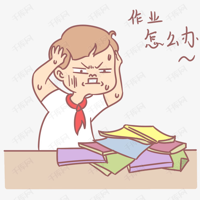 小学生开学表情包作业怎么办人物插画