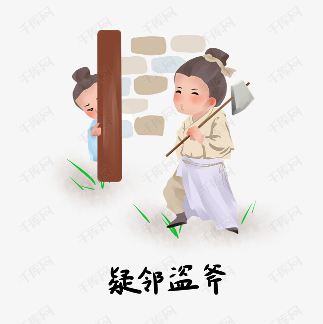 历史典故手绘插画系列之疑邻盗斧