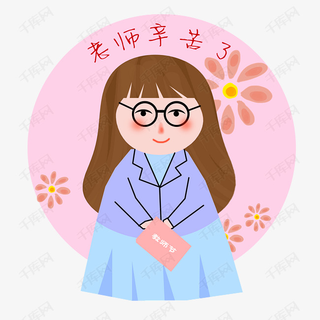 教师节卡通漫画形象