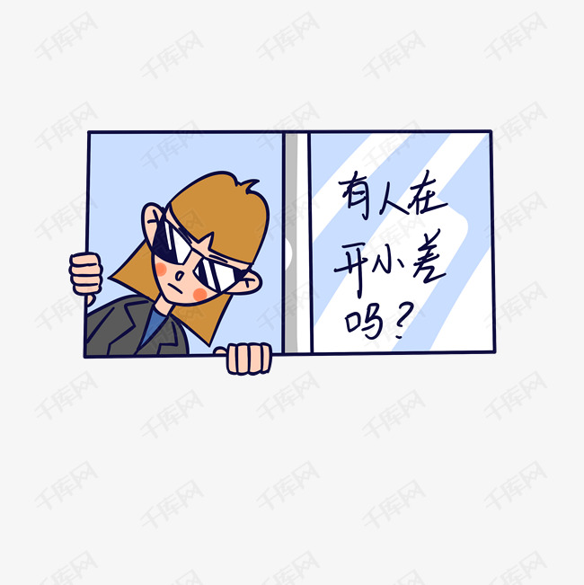 教师节女教师有人在开小差吗表情包插画