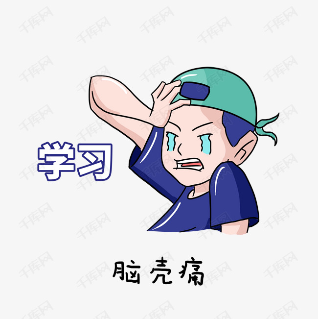 头巾男孩的日常生活表情包样机之脑壳痛