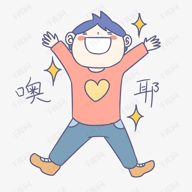 开学季卡通男孩表情包噢耶插画
