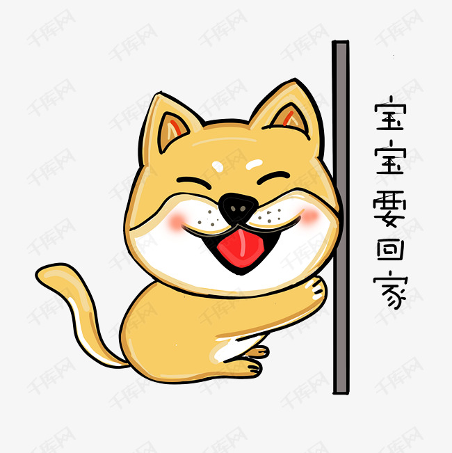 可爱柴犬卡通表情包之宝宝要回家