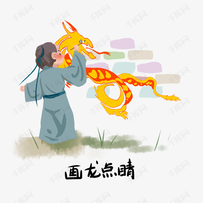 历史典故手绘插画系列之画龙点睛