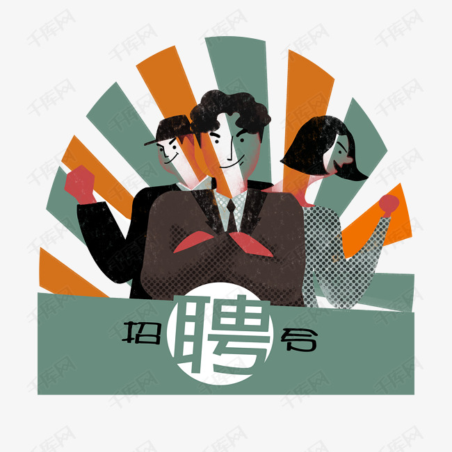 招聘手绘_手绘招聘图片(3)