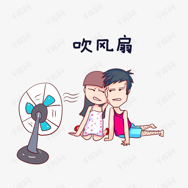 卡通手绘情侣表情吹风扇