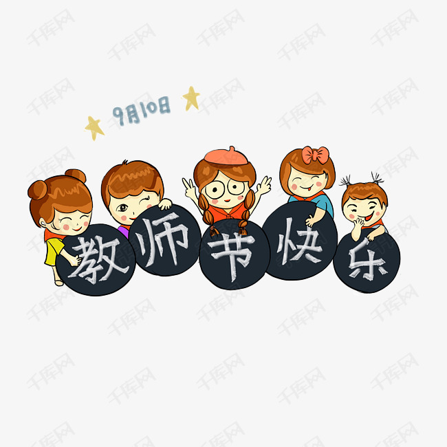 教师节快乐老师辛苦了卡通手绘漫画活动宣传免抠图