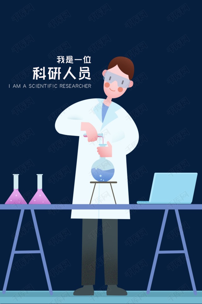 职业主题之科研人员卡通插画