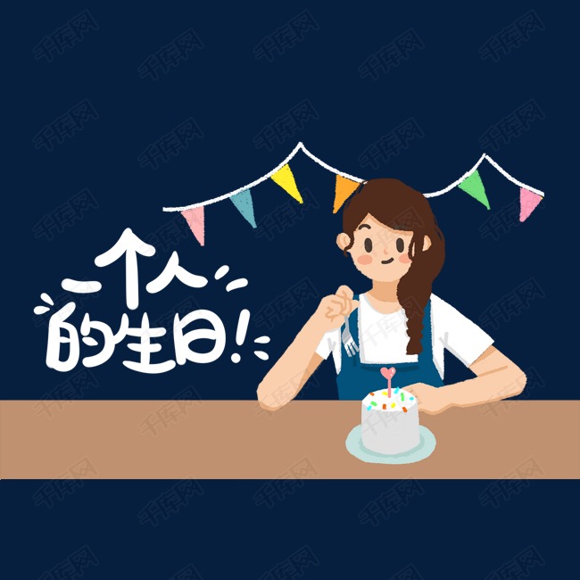 一个人的生活主题之过生日卡通插画