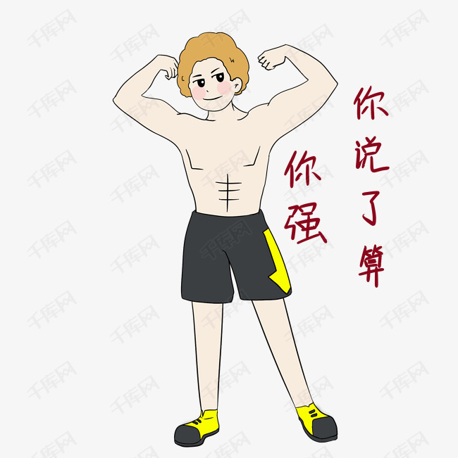 健身人物表情包你强插画