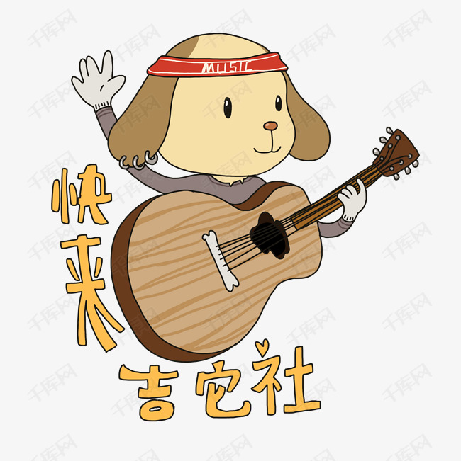 社团招聘手绘插画小狗吉他社免抠元素下载
