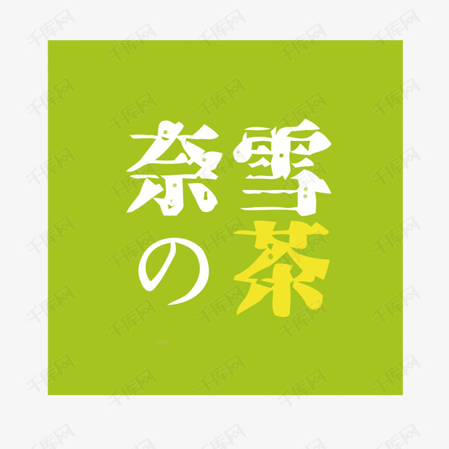 奈雪的茶矢量奶茶店logo
