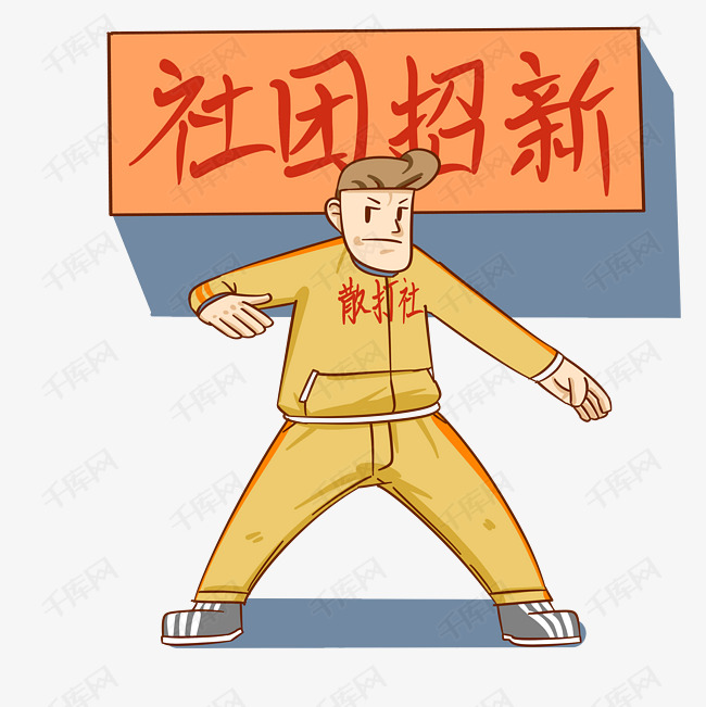 社团招新散打社手绘插画