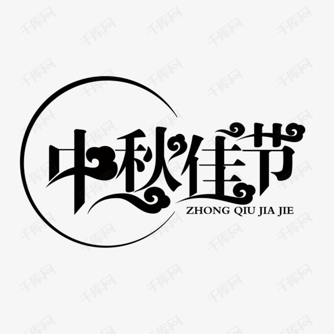 卡通手绘黑色字体的素材免抠卡通手绘创意动漫动画简约中秋佳节黑色
