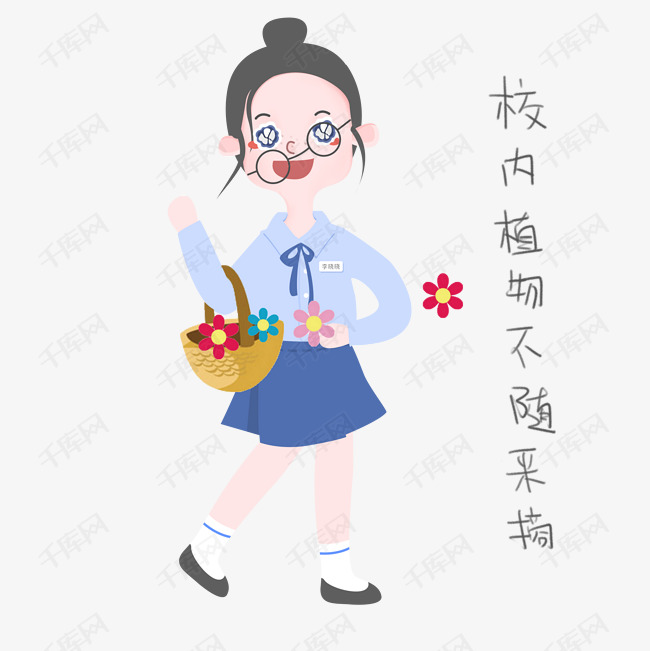 开学须知女生表情包不随便摘花插画