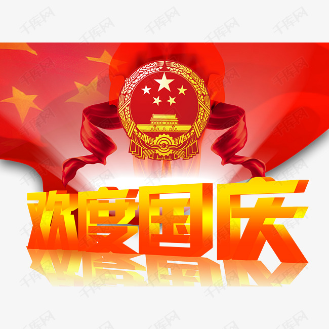 欢度国庆国徽国旗艺术字下载