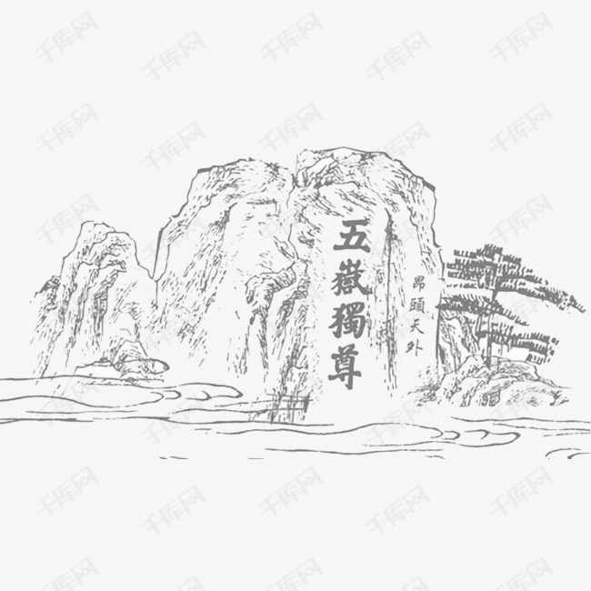 手绘黑色素描五岳独尊泰山