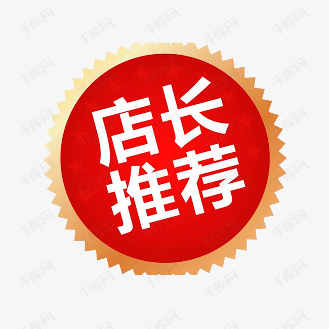 红色圆弧店长推荐元素