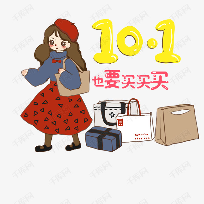 国庆十一买买买淘宝双十一购物png图