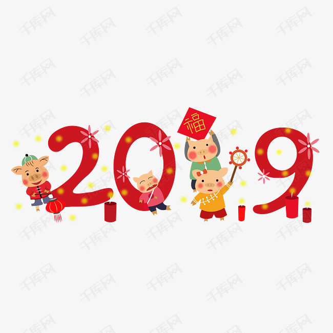 猪年2019唯美有趣艺术字png免抠免费下载图片