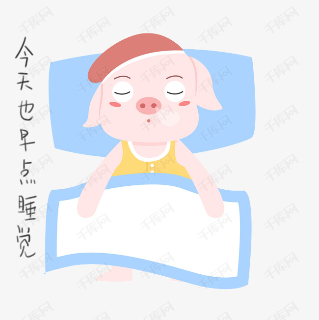 手绘猪日常生活早点睡觉插画