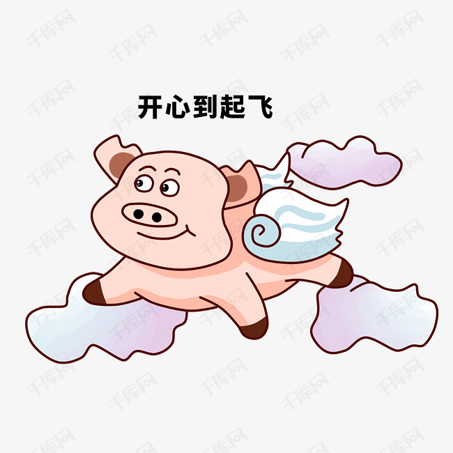 快乐的小猪非常开心