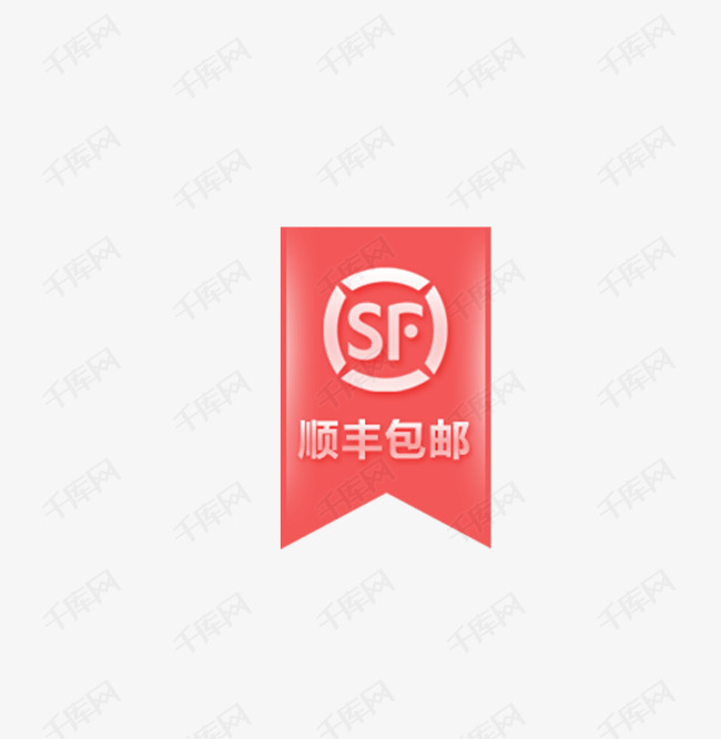 顺丰包邮标志logo