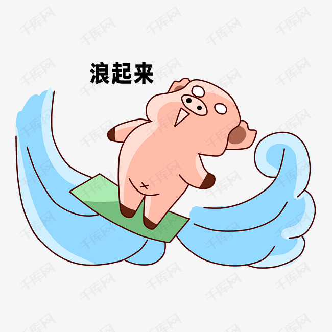 小猪的日常生活之浪起来