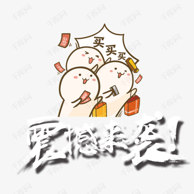买买买双十一装饰卡通的素材免抠小人小光头买买买促销双十一购物