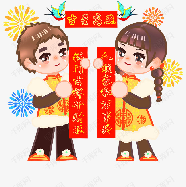 过年好春联吉星高照