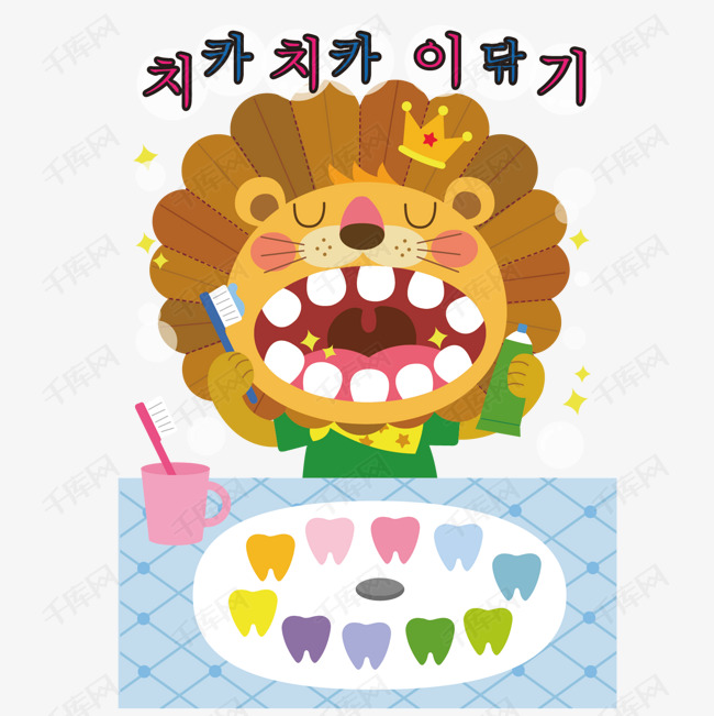 可爱狮子矢量卡通的素材免抠刷牙狮子牙齿黄色矢量手绘