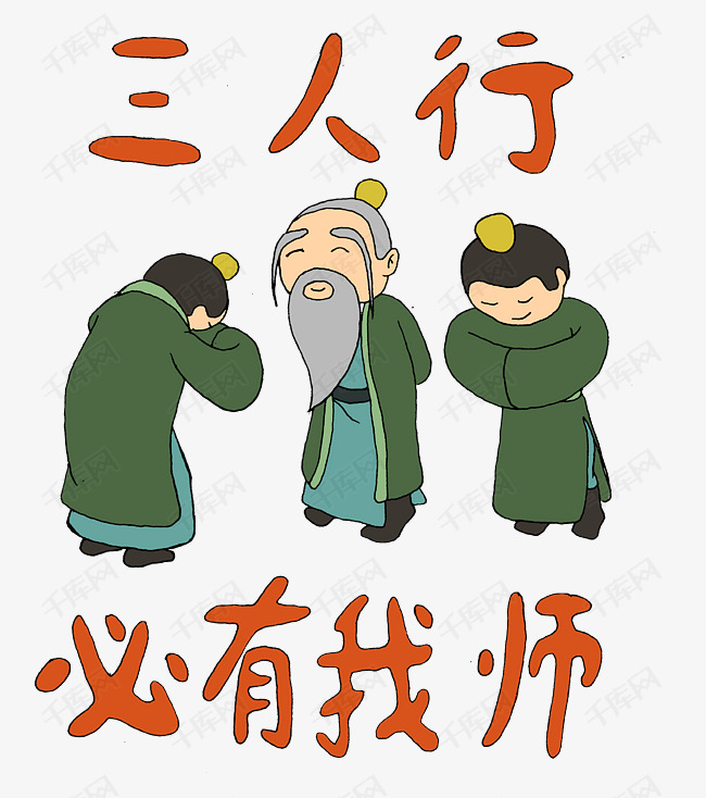祝福语之三人行必有我师