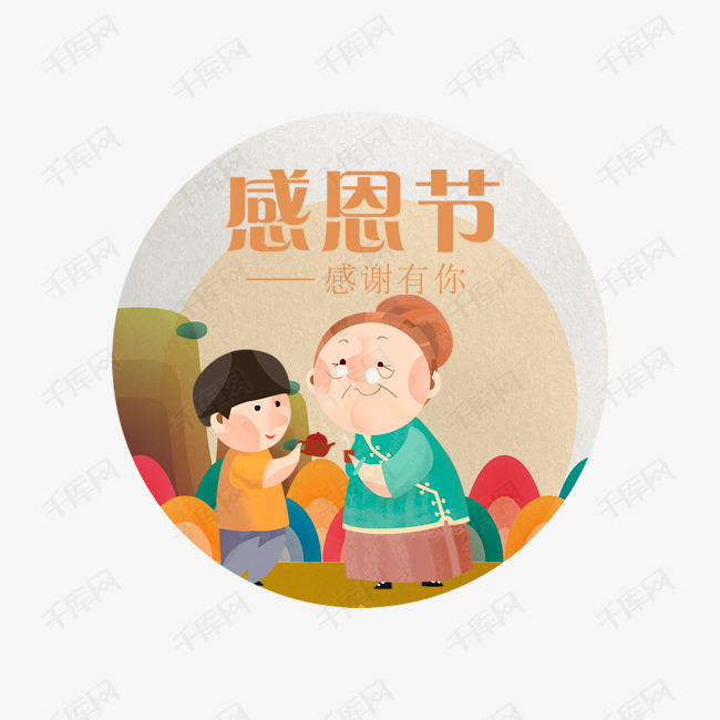 一幅感恩节敬老图的素材免抠感恩节卡通海报装饰敬老感谢有你