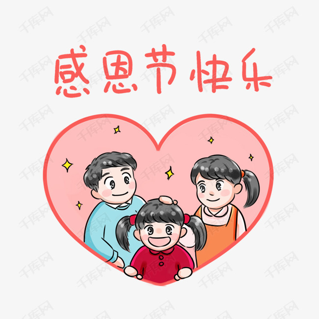 2020年感恩图片卡通,感恩图片大全唯美 感恩节系列卡通手绘q版一家人合影
