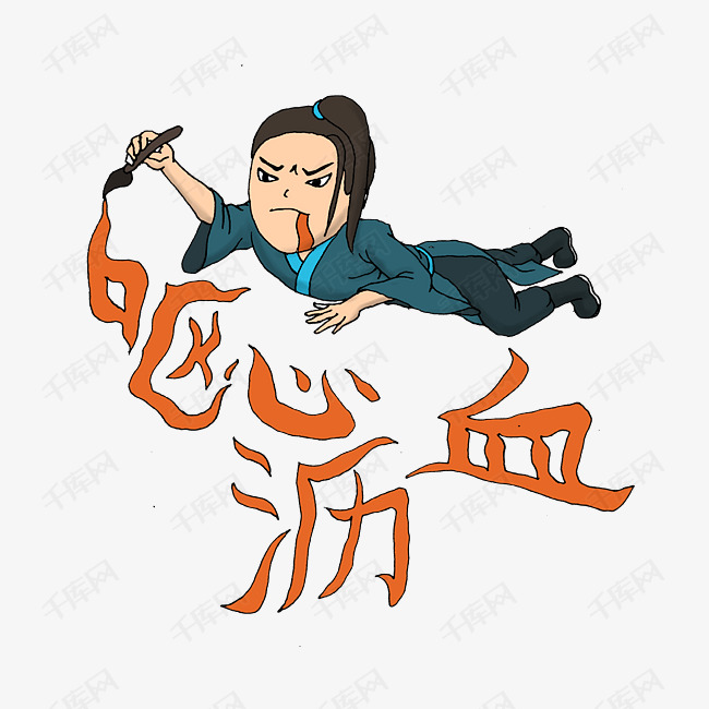 祝福语之呕心沥血素材图片免费下载_高清psd