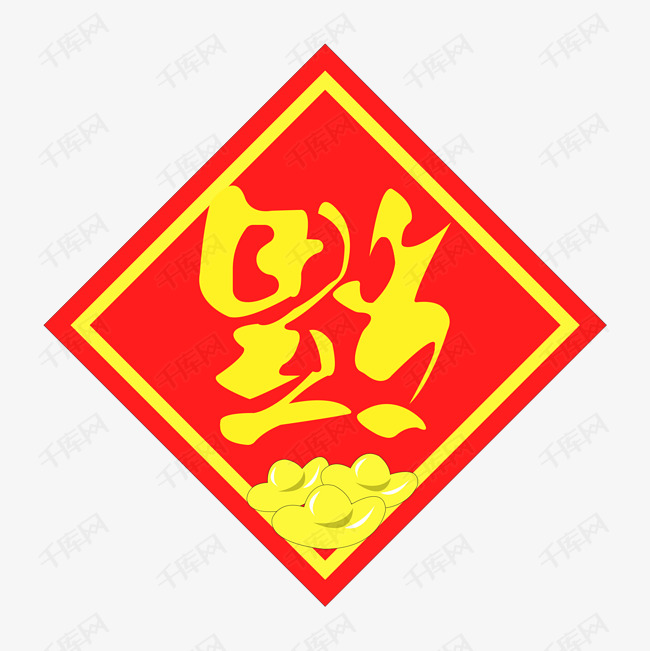 手绘新年福到插画