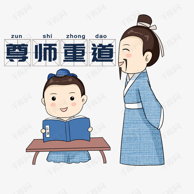 古装老师上课尊师重道卡通手绘插画