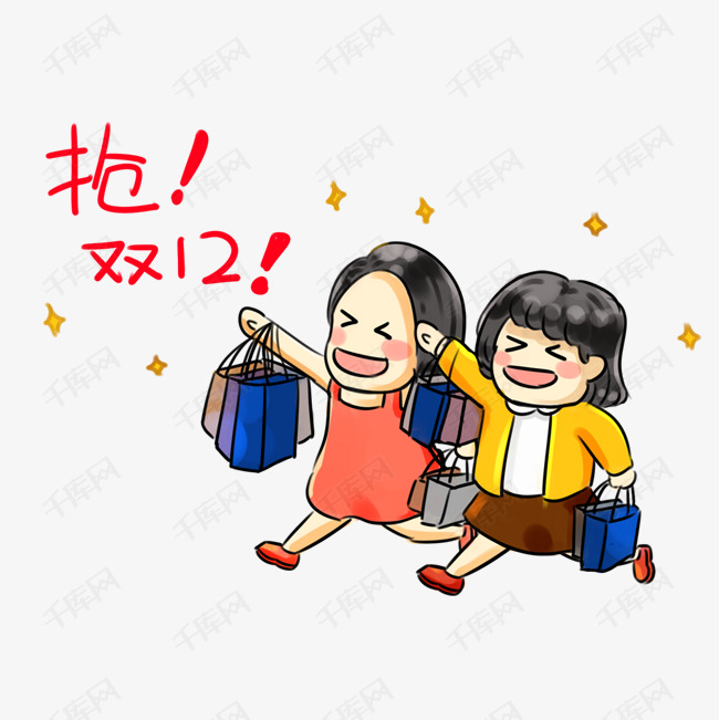 双十二购物系列卡通手绘q版抢购双12