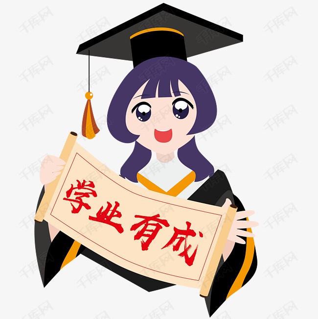 热爱学习博士服少女学业有成元素素材矢量图