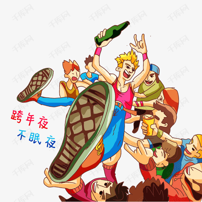 手绘跨年夜狂欢人群免抠图