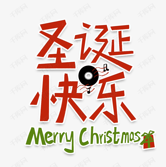 圣诞节红色字体圣诞快乐png免抠图