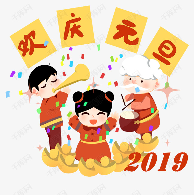 2019年狂欢人物欢庆元旦