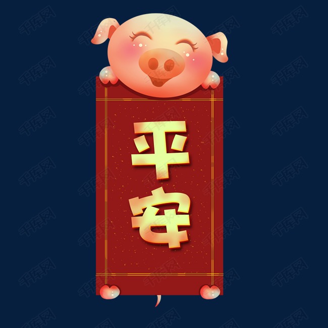猪年新年红色贺卡平安png免抠