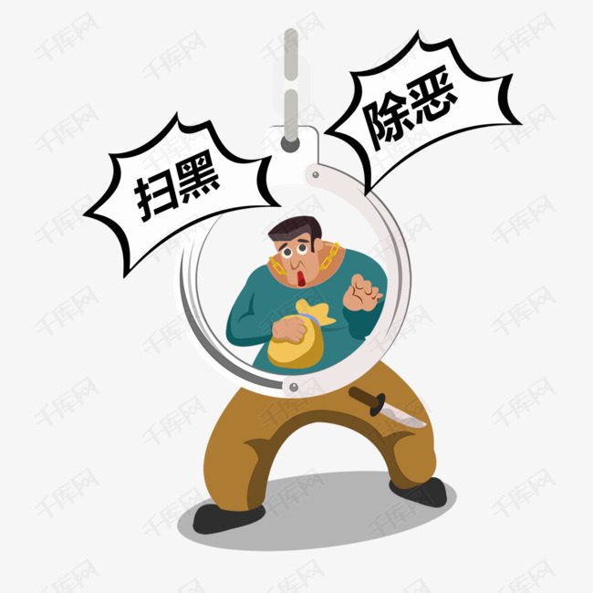 扫黑除恶主题卡通插画