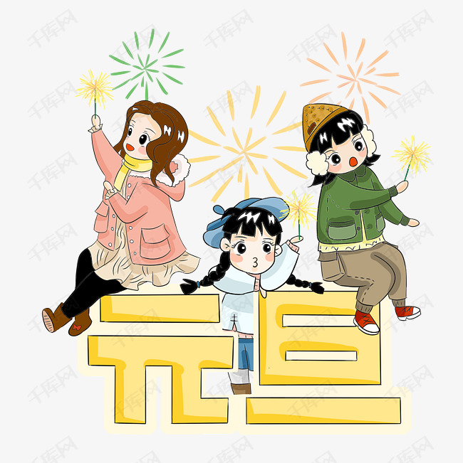 元旦聚会手绘卡通人物png素材