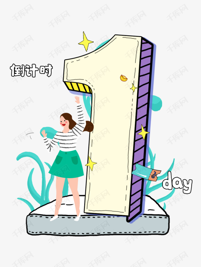 倒计时数字1最后1天素材图片免费下载_高清psd_千库网