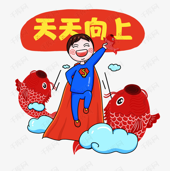 卡通手绘男孩天天向上创意海报