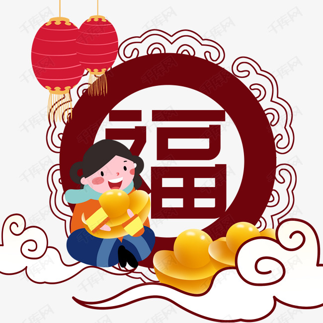 手绘新年福字插画素材图片免费下载_高清psd_千库网