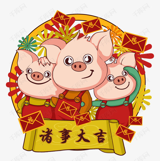 猪猪恭贺诸事大吉手绘