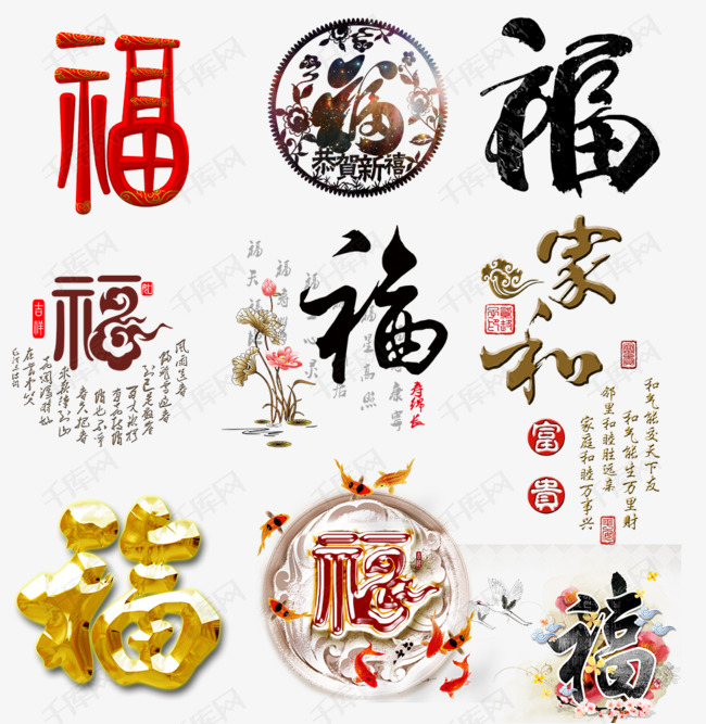 中国风毛笔字艺术福字